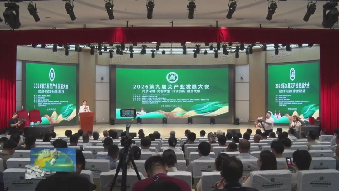 第九届艾产业发展大会开幕 第九届艾产业发展大会开幕